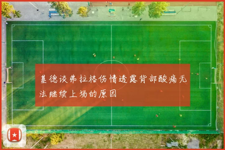 基德谈弗拉格伤情透露背部酸痛无法继续上场的原因