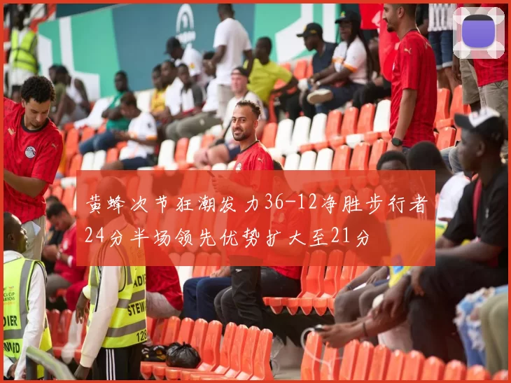 黄蜂次节狂潮发力36-12净胜步行者24分半场领先优势扩大至21分