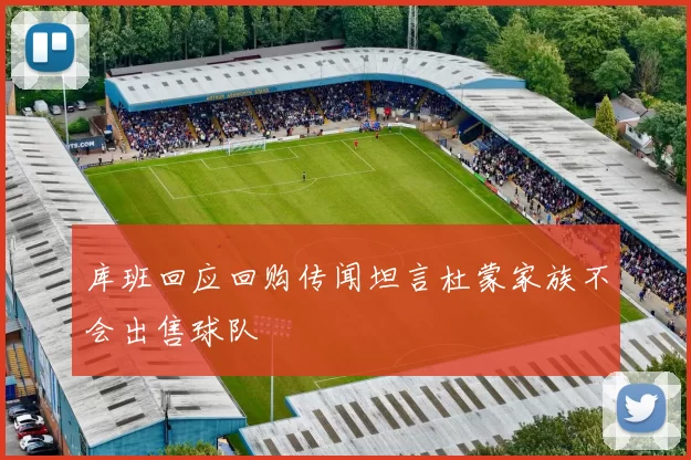 库班回应回购传闻坦言杜蒙家族不会出售球队