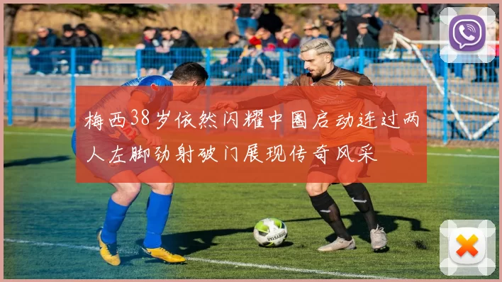 梅西38岁依然闪耀中圈启动连过两人左脚劲射破门展现传奇风采