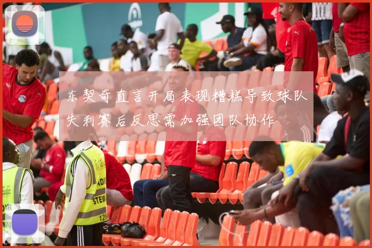 东契奇直言开局表现糟糕导致球队失利赛后反思需加强团队协作