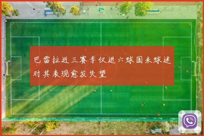 巴雷拉近三赛季仅进六球国米球迷对其表现愈发失望