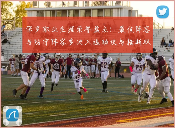 保罗职业生涯荣誉盘点：最佳阵容与防守阵容多次入选助攻与抢断双王之路
